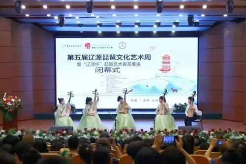 第五届辽源琵琶文化艺术周暨辽源杯琵琶艺术菁英展演圆满闭幕——以文会友，共筑文化自信新篇章