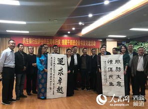 笔墨传情进企业 文化润心促发展——援藏干部书画协会举办书法进企业联谊活动